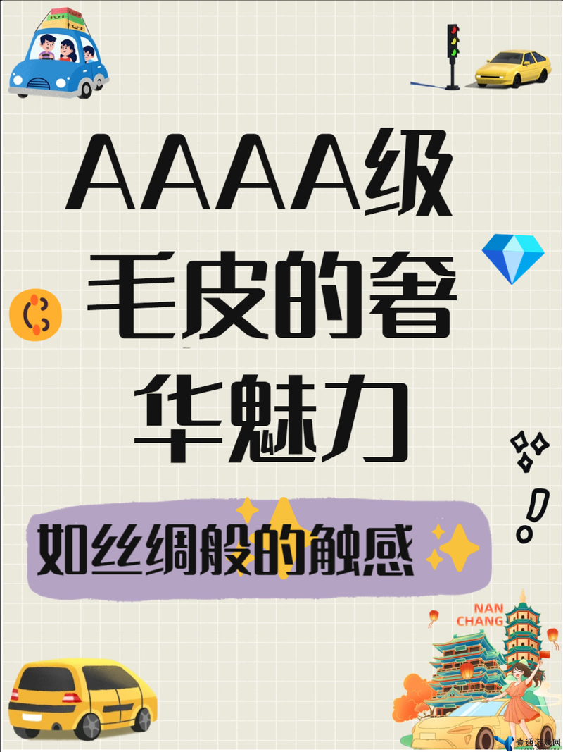 AAAA 级毛皮：探寻其纯度之谜